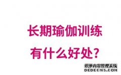 杏鑫注册网站长期坚持的瑜伽训练减少脸上的皱