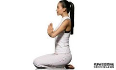 <b>杏鑫注册网站瑜伽跪坐体式对身体都哪些好处？</b>